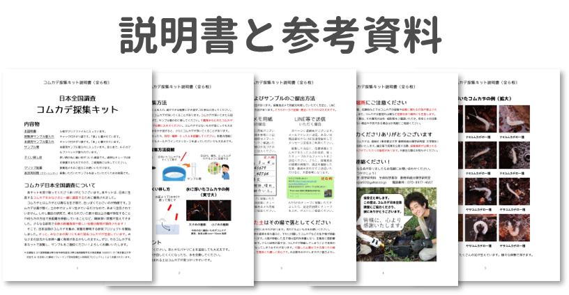 説明書と参考資料