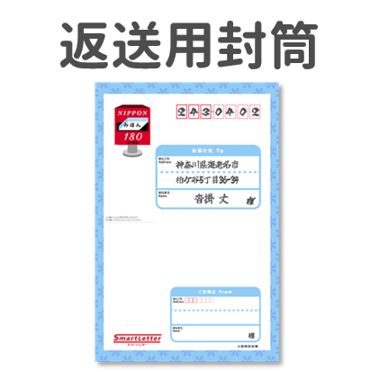標本を返送するための封筒