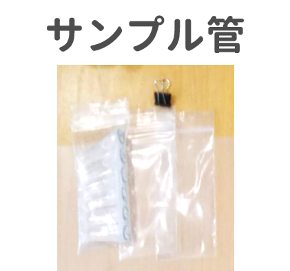 土壌動物を保存するサンプル管